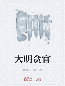 大明貪官