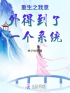 重生之我意外得到了一个系统在线阅读