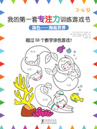 涂色:海底世界(我的第一套专注力训练游戏书)在线阅读