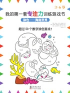 涂色:海底世界(我的第一套专注力训练游戏书)在线阅读