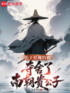 公子,请住口!在线阅读