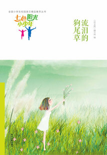 “七色陽光小少年”全國小學生校園美文精品集萃叢書:流淚的狗尾草