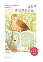 青少年校园美文精品集萃丛书·成长同行系列:成长是明辨是非的能力在线阅读
