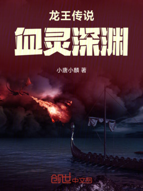 龙王传说:血灵深渊在线阅读