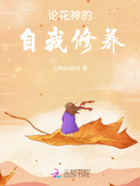 论花神的自我修养在线阅读
