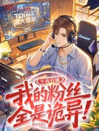 直播演唱:我的粉丝全是诡异!在线阅读