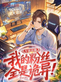 直播演唱：我的粉絲全是詭異！