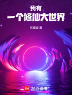 我有一个修仙大世界在线阅读