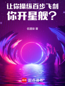 讓你操縱百步飛劍,你開(kāi)星艦
