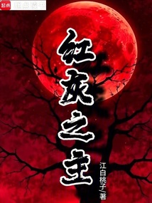 紅灰之主