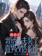 黑化后,我给渣夫装了直男改造系统在线阅读