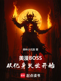 美漫BOSS:從化身滅世開(kāi)始!