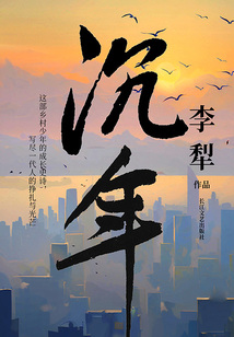 沉年