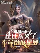 斗罗:比比东义子,奉命卧底星罗在线阅读