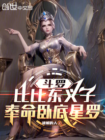 斗羅：比比東義子，奉命臥底星羅