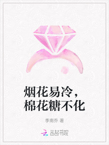 煙花易冷，棉花糖不化