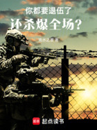 你都要退伍了,还杀爆全场?!在线阅读