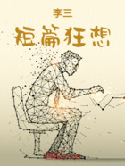 李三短篇狂想在线阅读