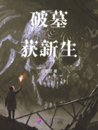 破墓获新生在线阅读