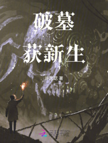 破墓獲新生