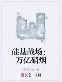 硅基戰(zhàn)場：萬億硝煙
