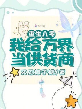 重生八零,我给万界当供货商在线阅读