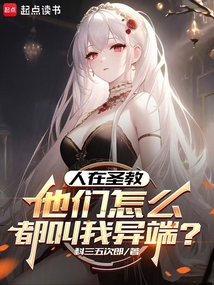 人在圣教，他們怎么都叫我異端？