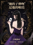 她的子彈吻過他的喉結(jié)在線閱讀
