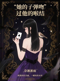 她的子彈吻過他的喉結(jié)