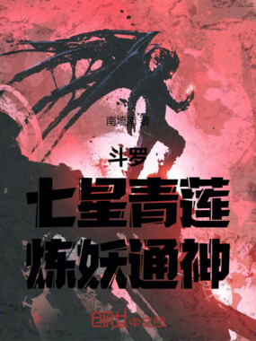 斗罗:七星青莲,炼妖通神在线阅读