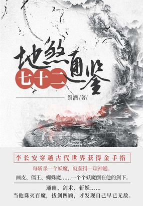 地煞七十二通鉴在线阅读