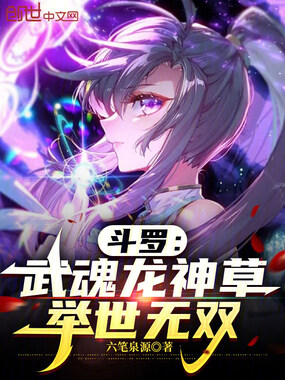 斗罗:武魂龙神草,举世无双在线阅读
