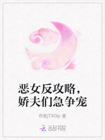 惡女反攻略，嬌夫們急爭寵