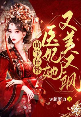 萌宝在怀,医妃她又美又飒在线阅读