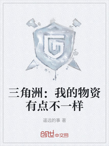 三角洲：我的物資有點不一樣