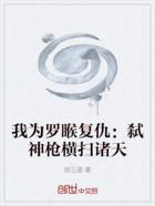 我為羅睺復(fù)仇：弒神槍橫掃諸天在線閱讀