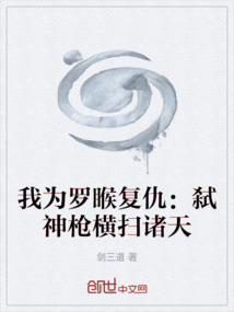 我為羅睺復仇:弒神槍橫掃諸天