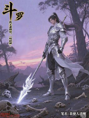 斗罗：我，王者韩信，一枪弑神！在线阅读