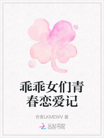 乖乖女們青春戀愛記