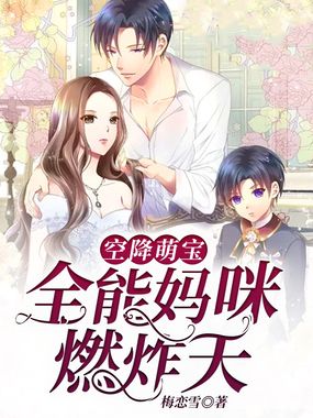 空降萌宝:全能妈咪燃炸天在线阅读