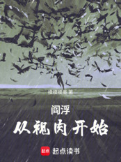 阎浮：从视肉开始在线阅读