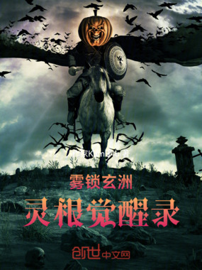 雾锁玄洲：灵根觉醒录在线阅读