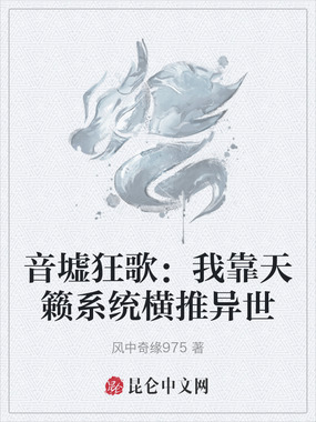 音墟狂歌：我靠天籁系统横推异世在线阅读