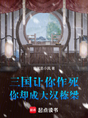 三国：让你作死，你却成大汉栋梁在线阅读