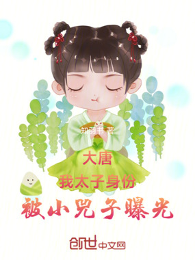 大唐：我太子身份，被小兕子曝光在线阅读