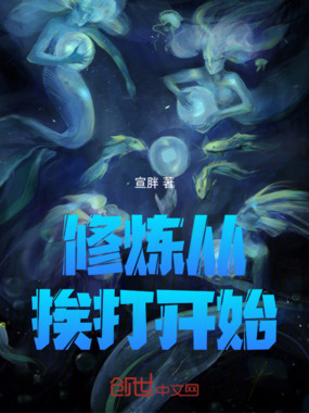 修炼从挨打开始在线阅读