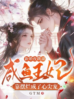 新婚夜跳湖，咸鱼王妃靠摆烂成了心尖宠在线阅读