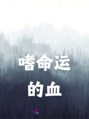 嗜命运的血在线阅读