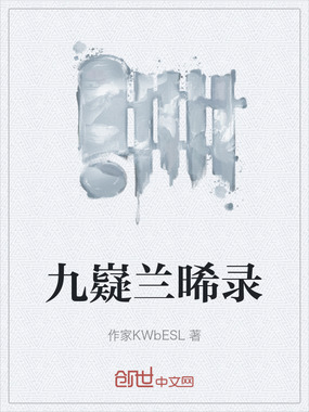 九嶷兰晞录在线阅读