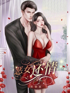 恶女还情在线阅读